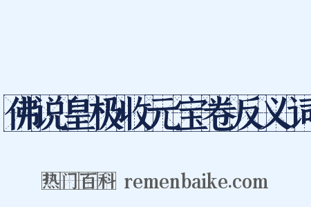 佛说皇极收元宝卷反义词是什么意思的图片